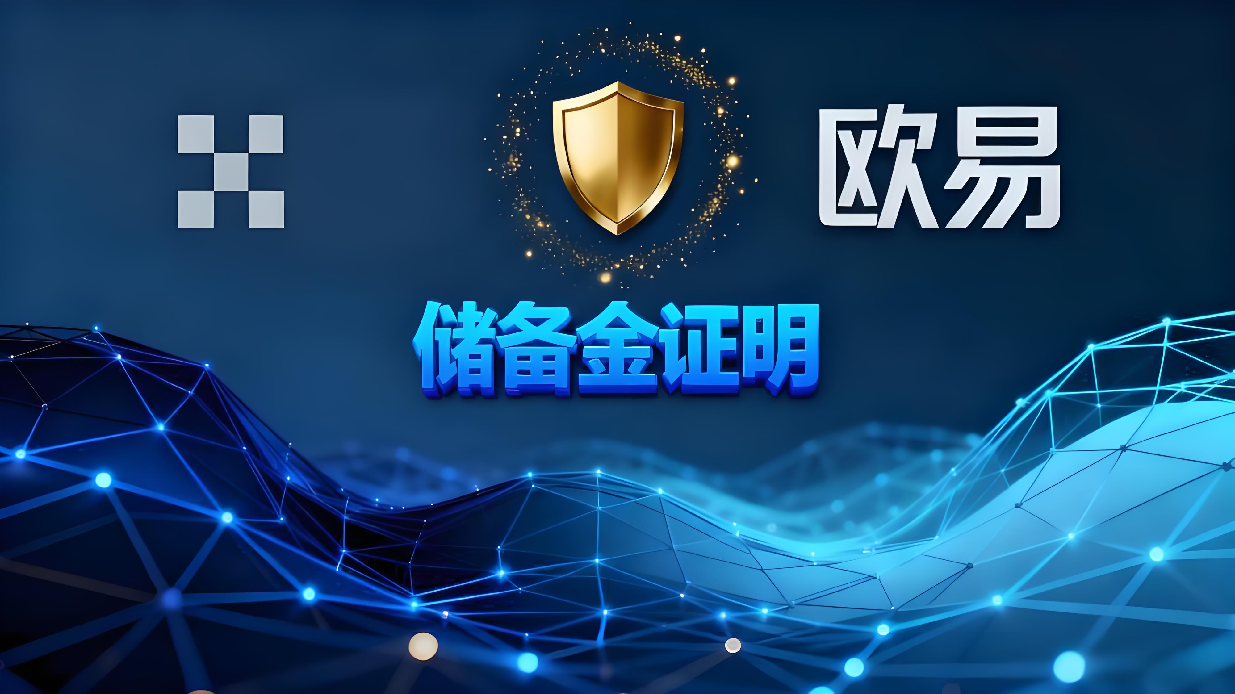 如何使用欧易储备金证明？