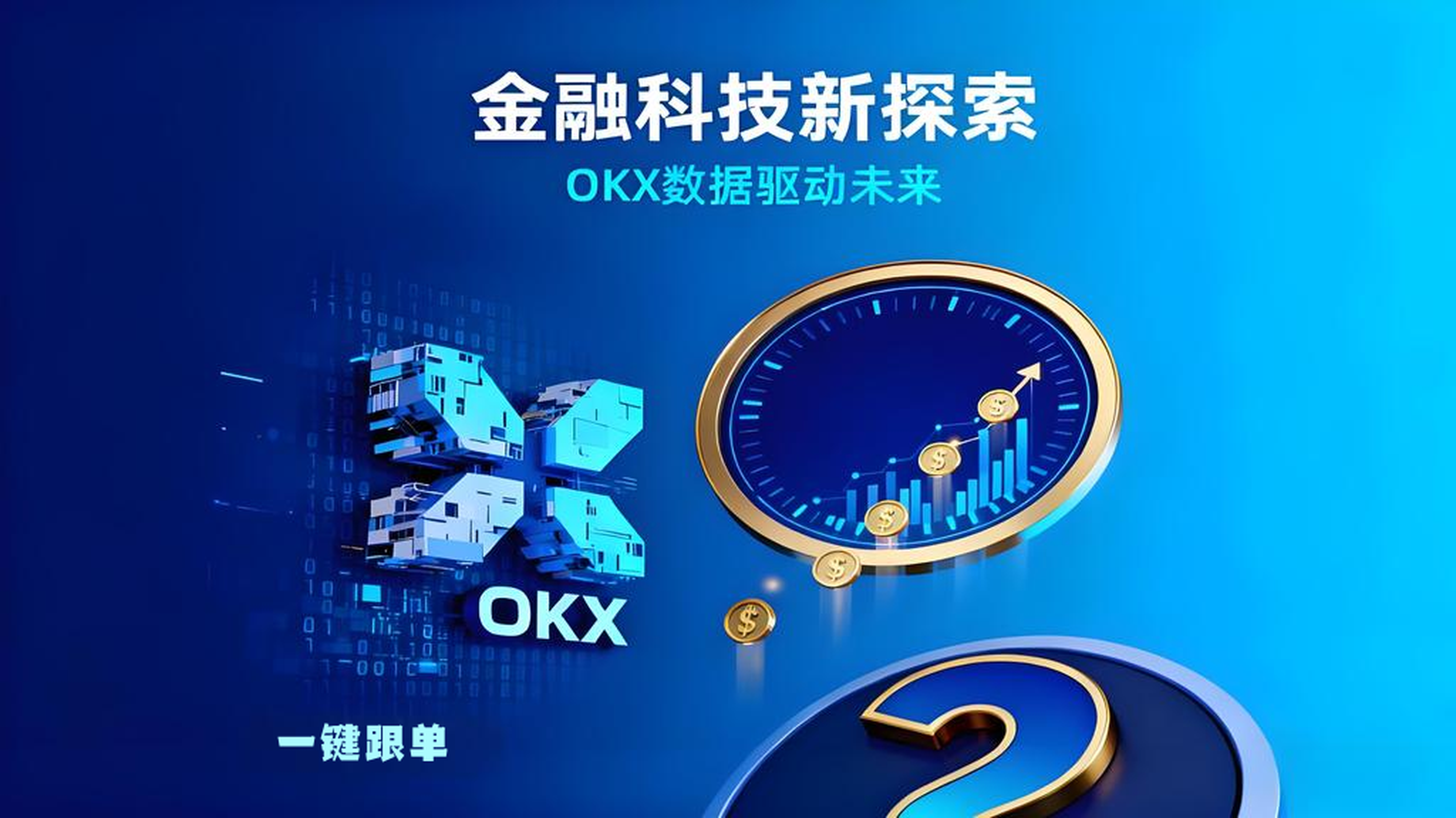 OKX跟单能否稳赚？