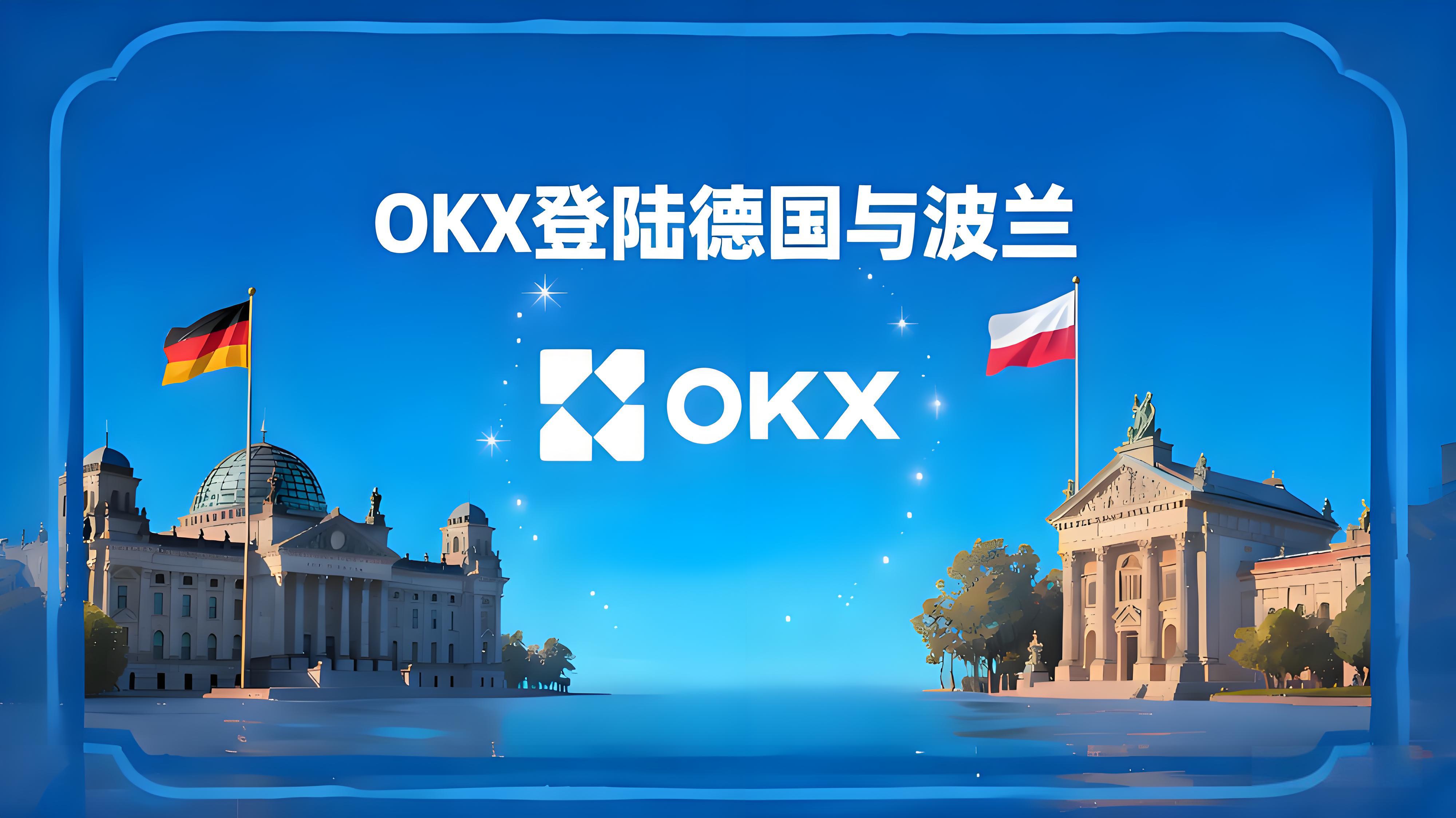 OKX推动德国波兰加密市场有什么趋势？