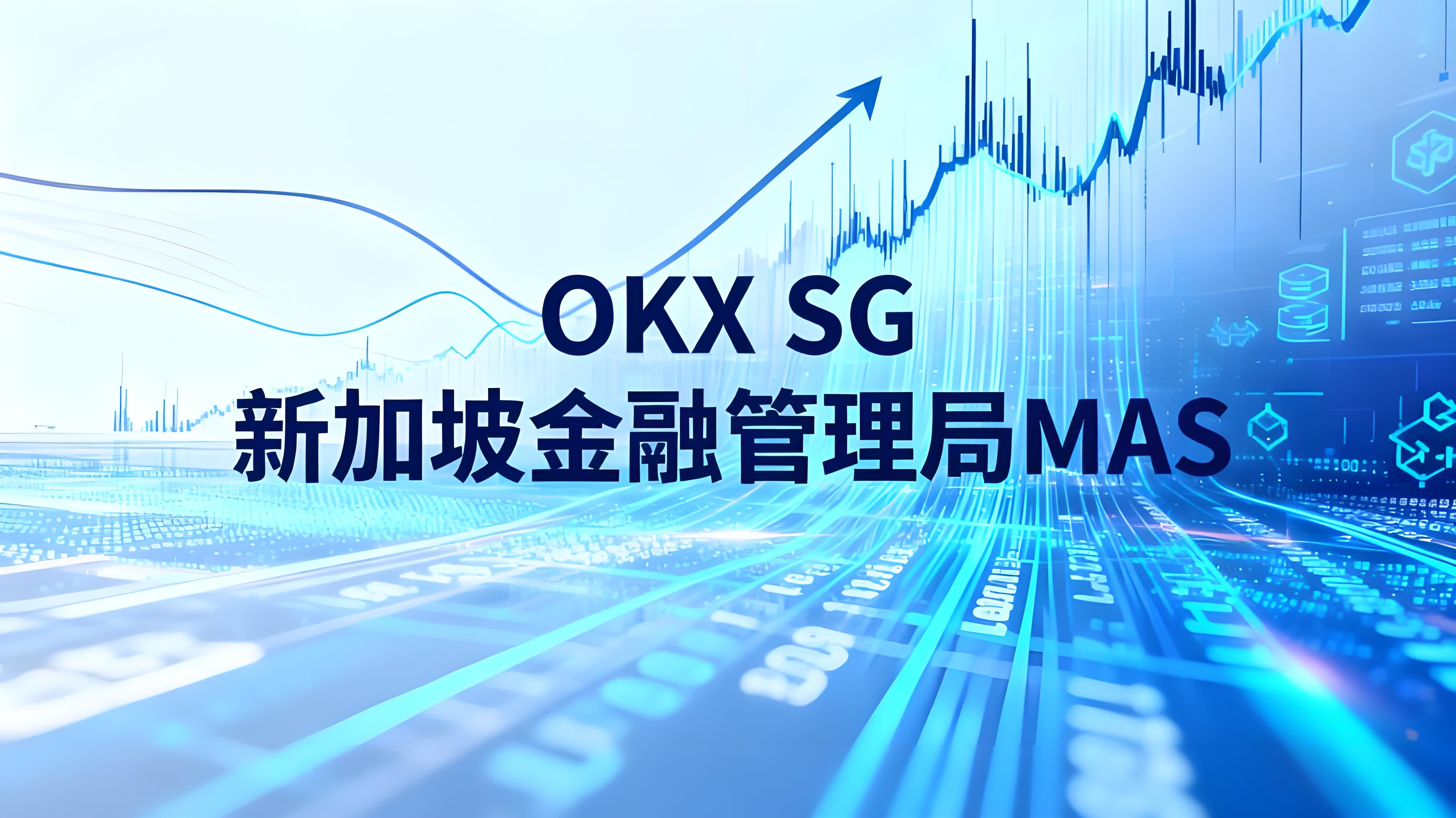 OKX获新加坡MAS批准后货币市场有何趋向?