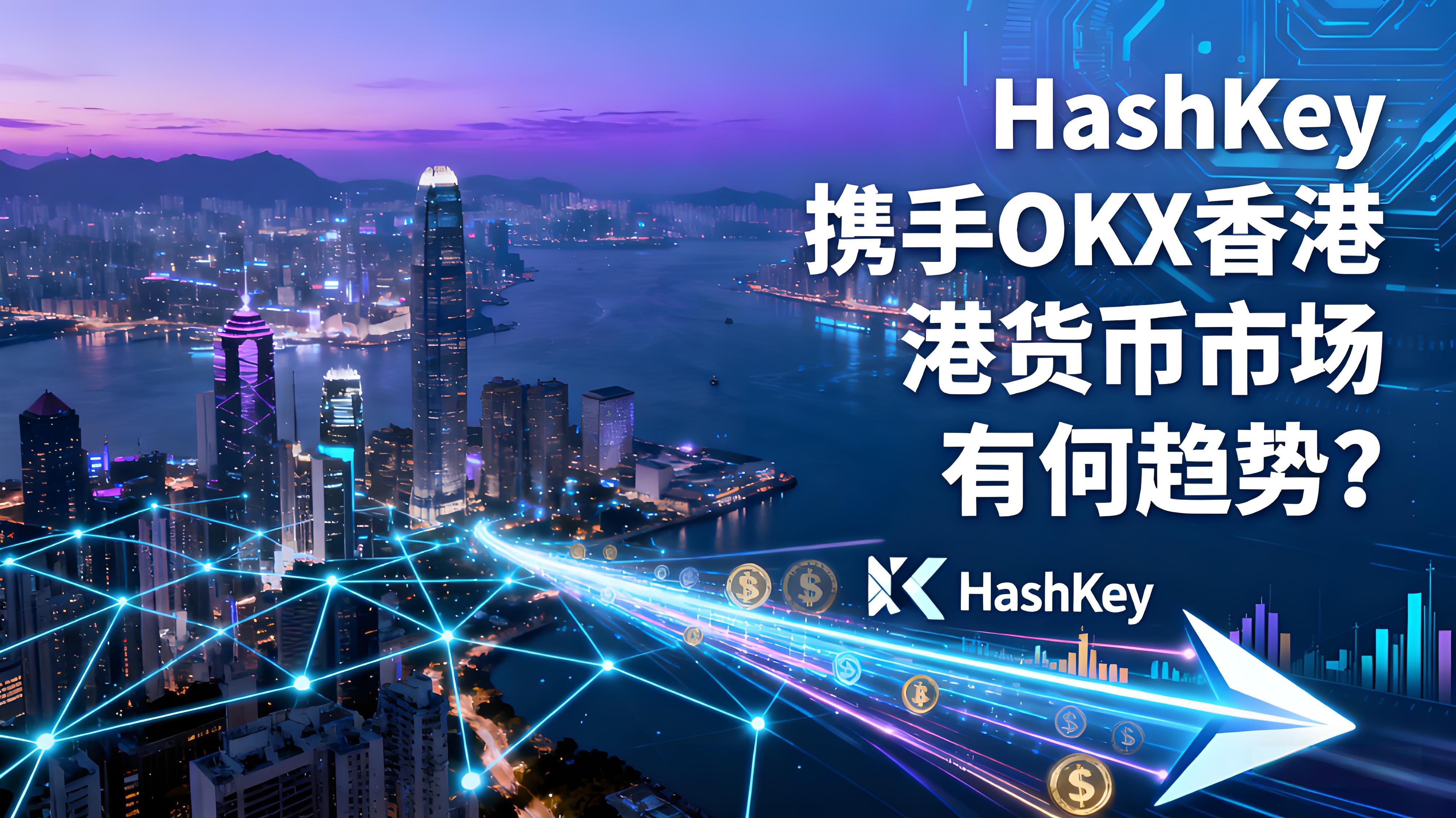HashKey执手OKX香港货币市场有什么趋向?