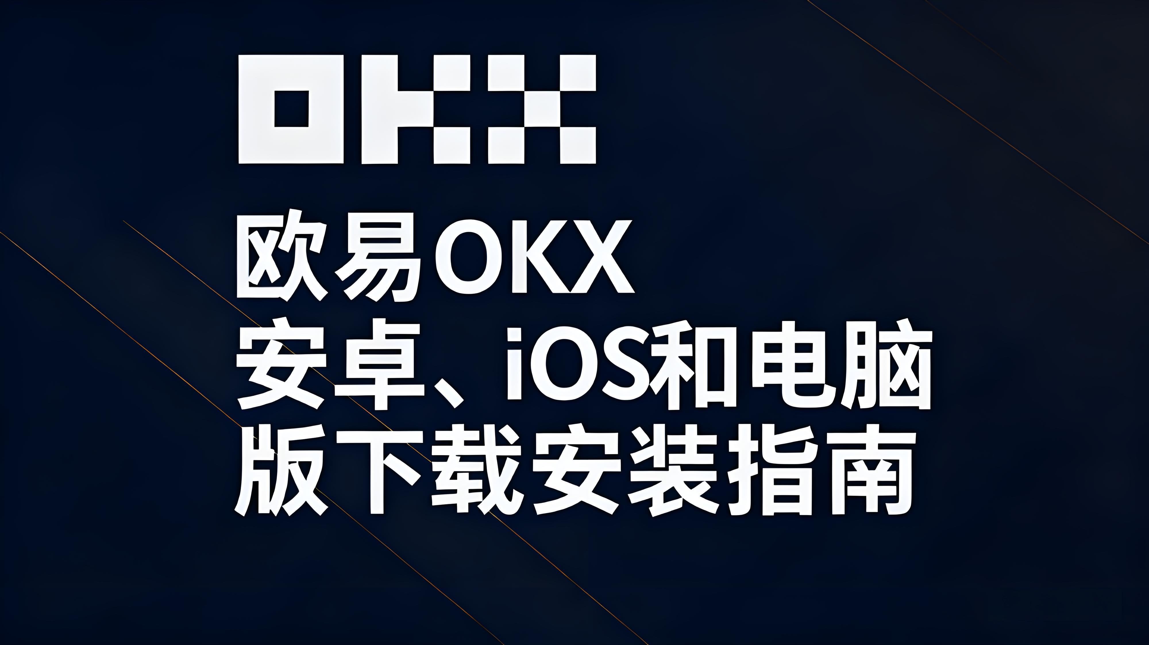 下载安装欧易OKX要检查什么安全细节？