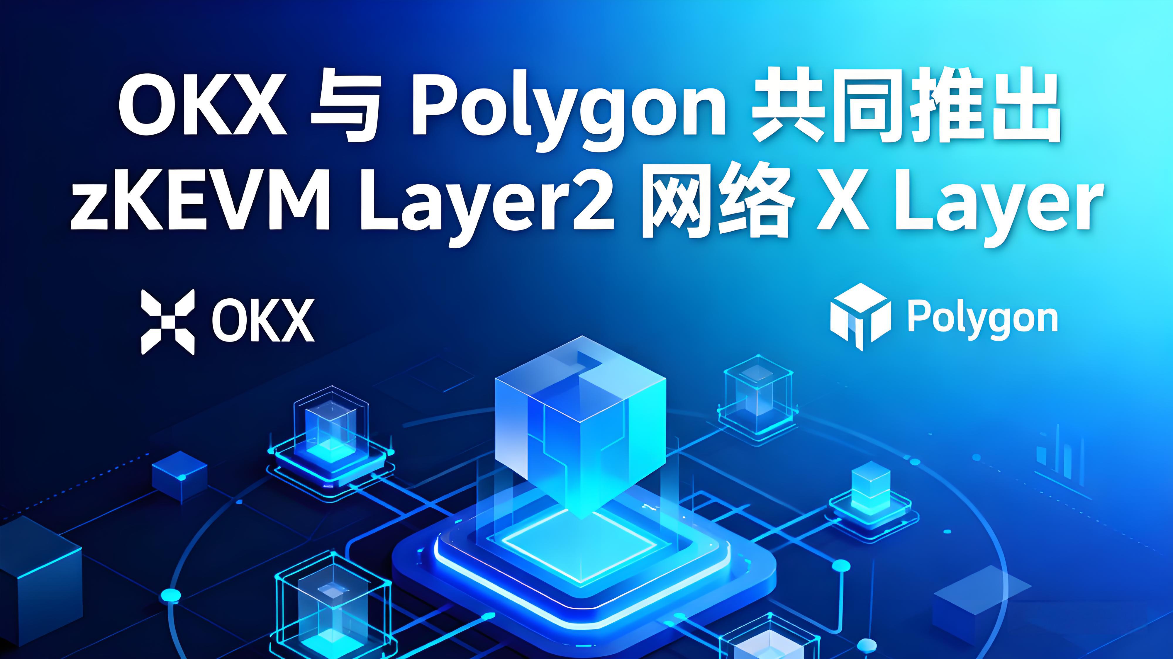OKX协助Polygon推出X Layer有哪些竞争趋向？