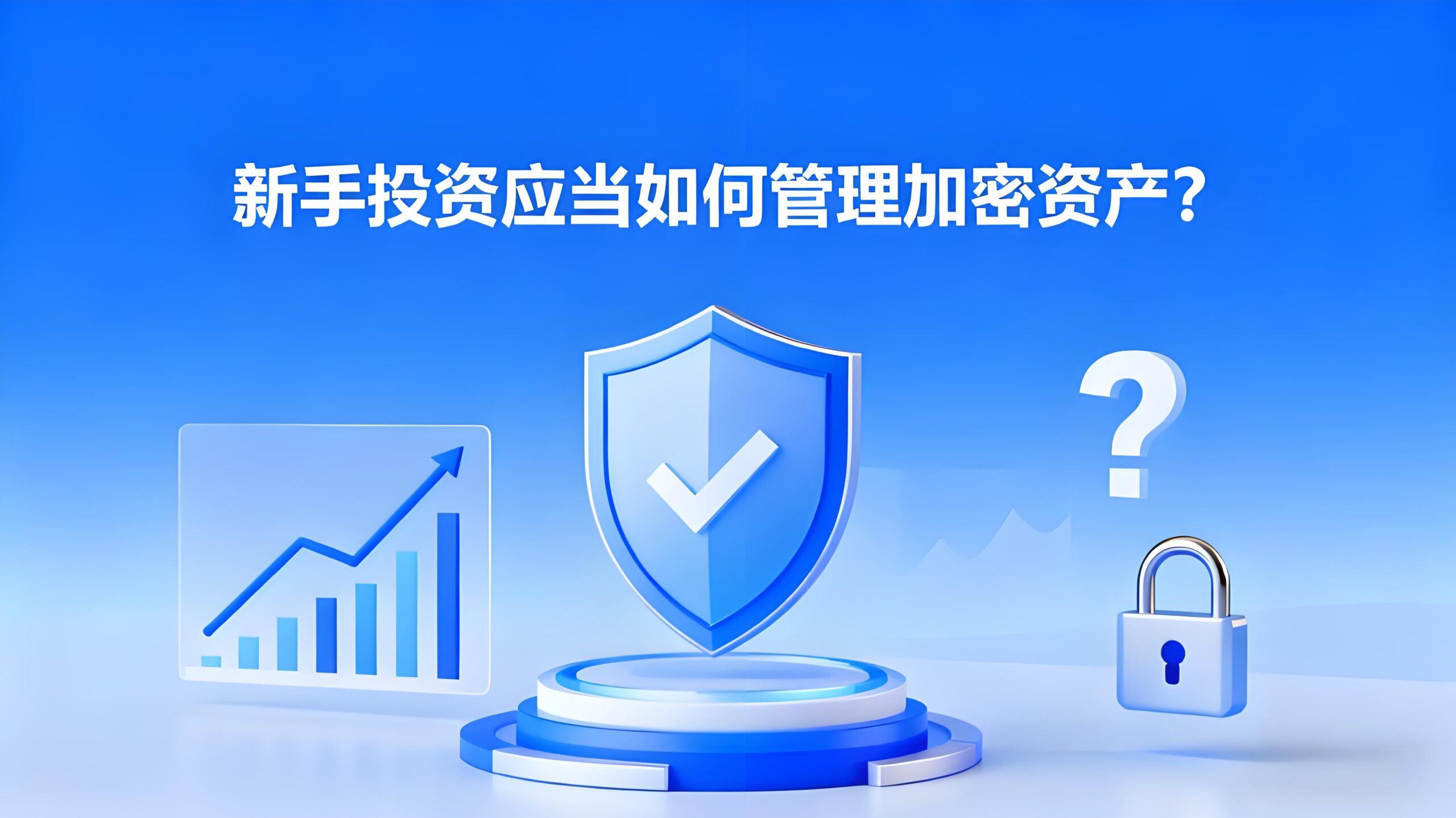 新手投资该当怎样布局加密资产？