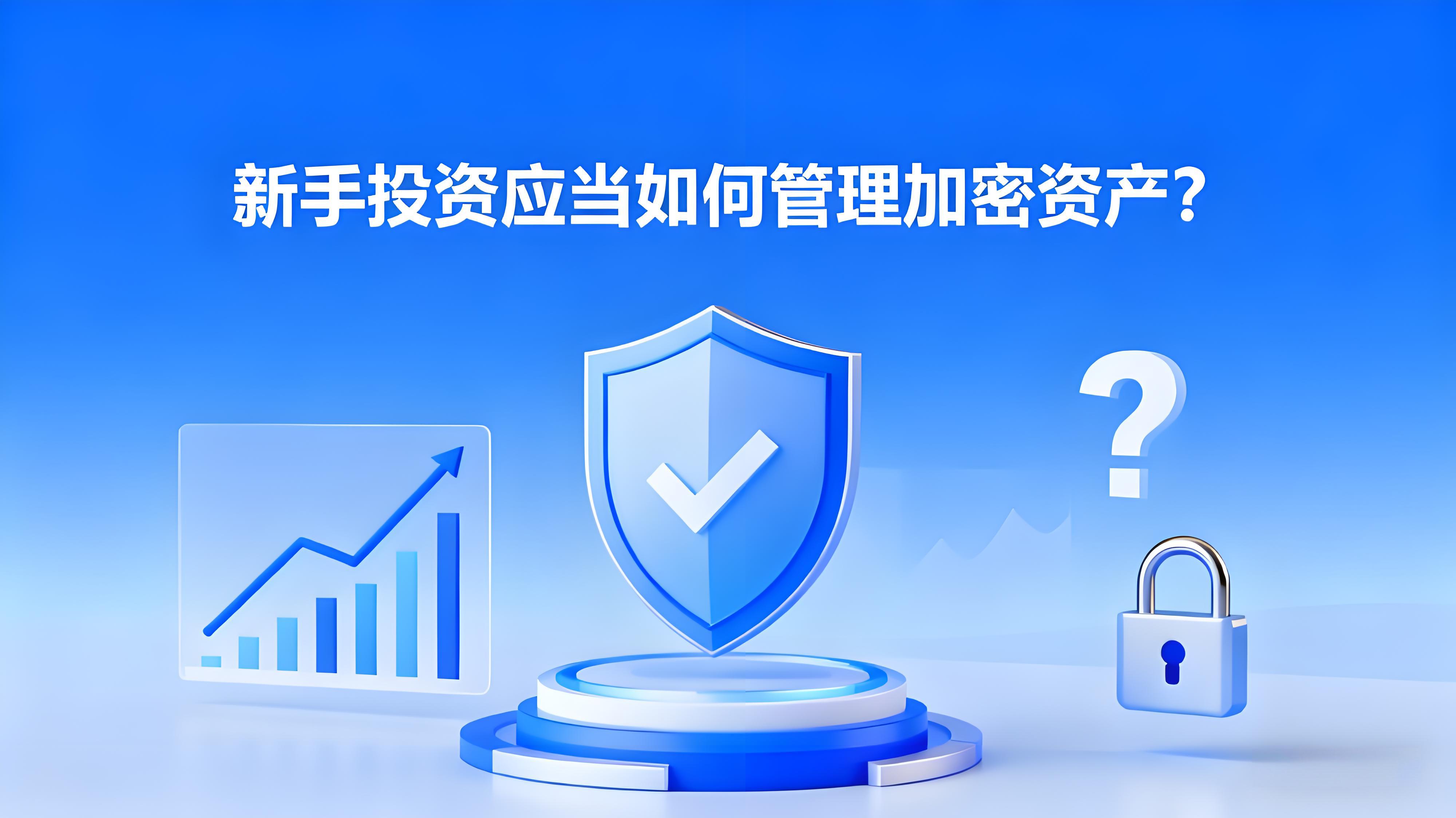 新手投资该当怎样布局加密资产？