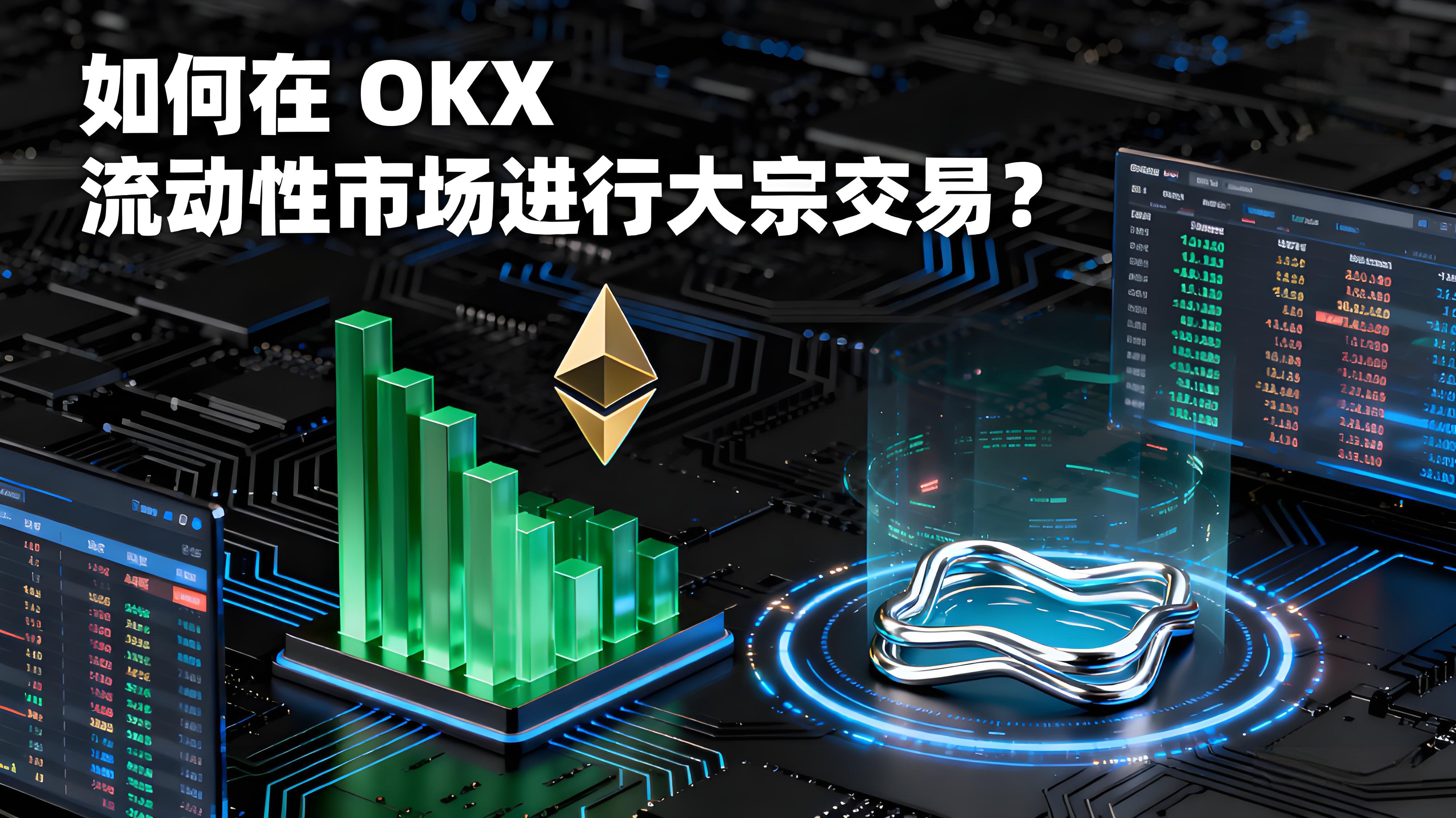 OKX完成大宗交易有什么秘诀？