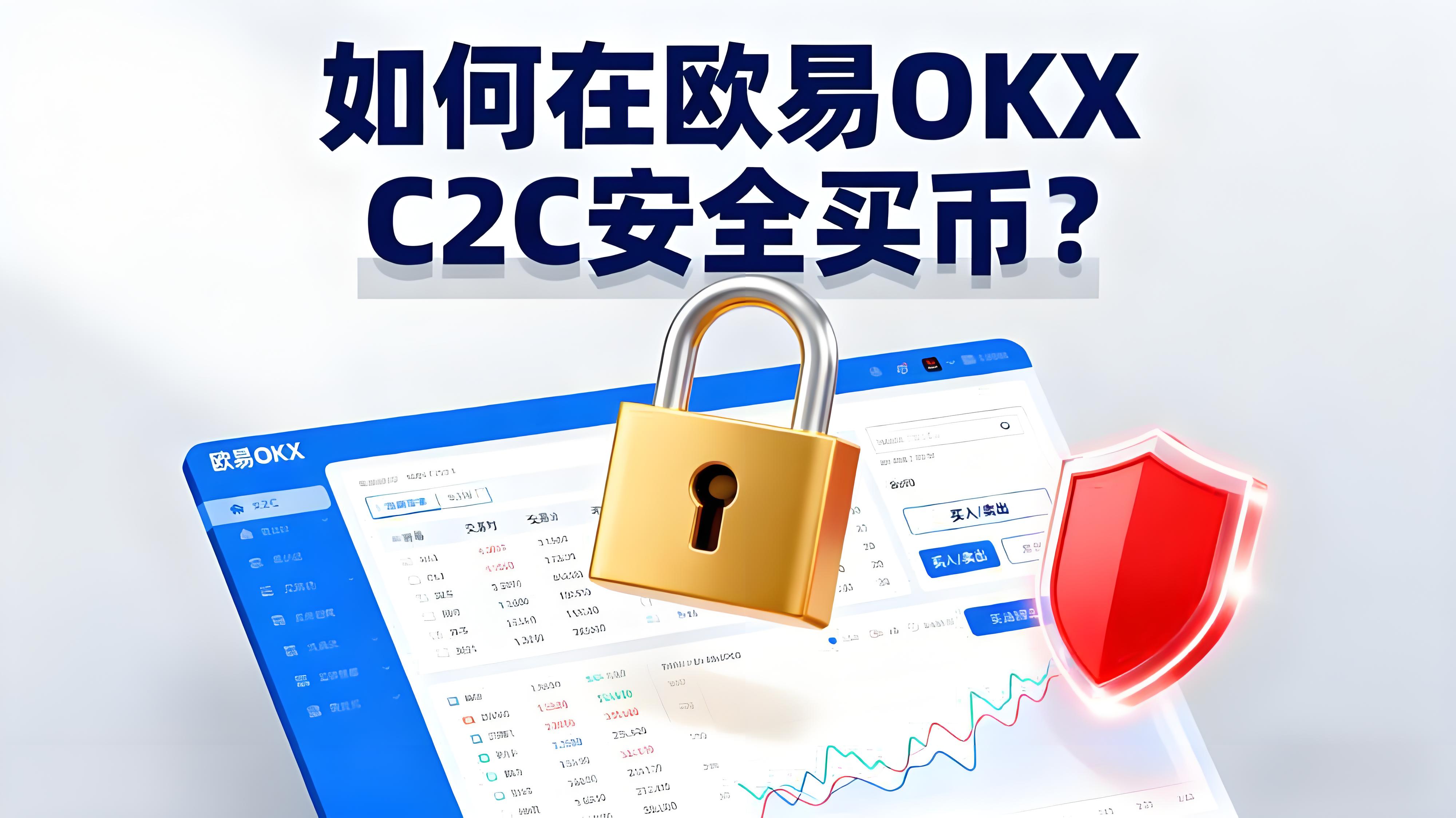 怎样避免欧易OKX C2C买币风险？