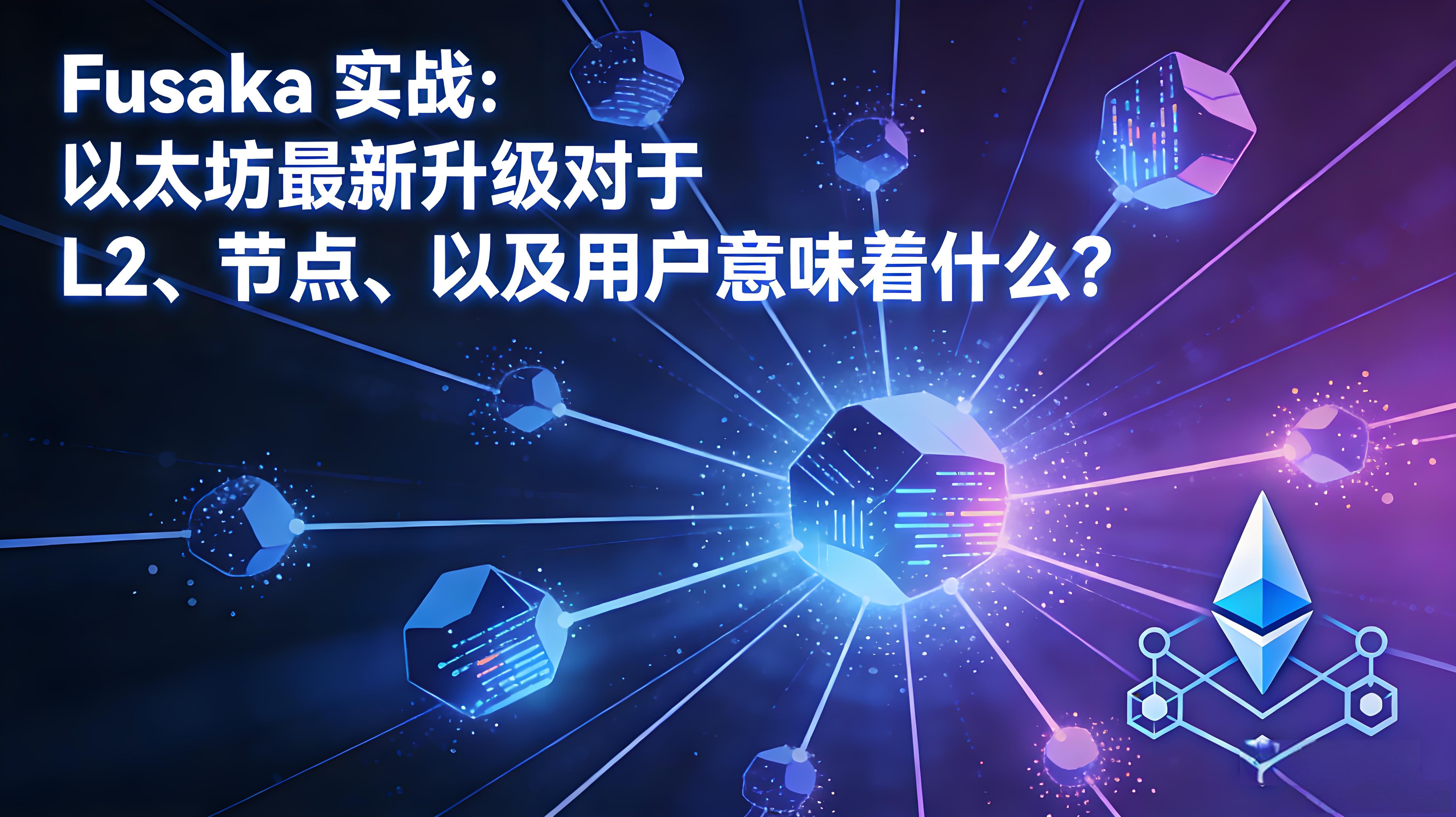 Fusaka升级以太坊对钱包能否更安全？