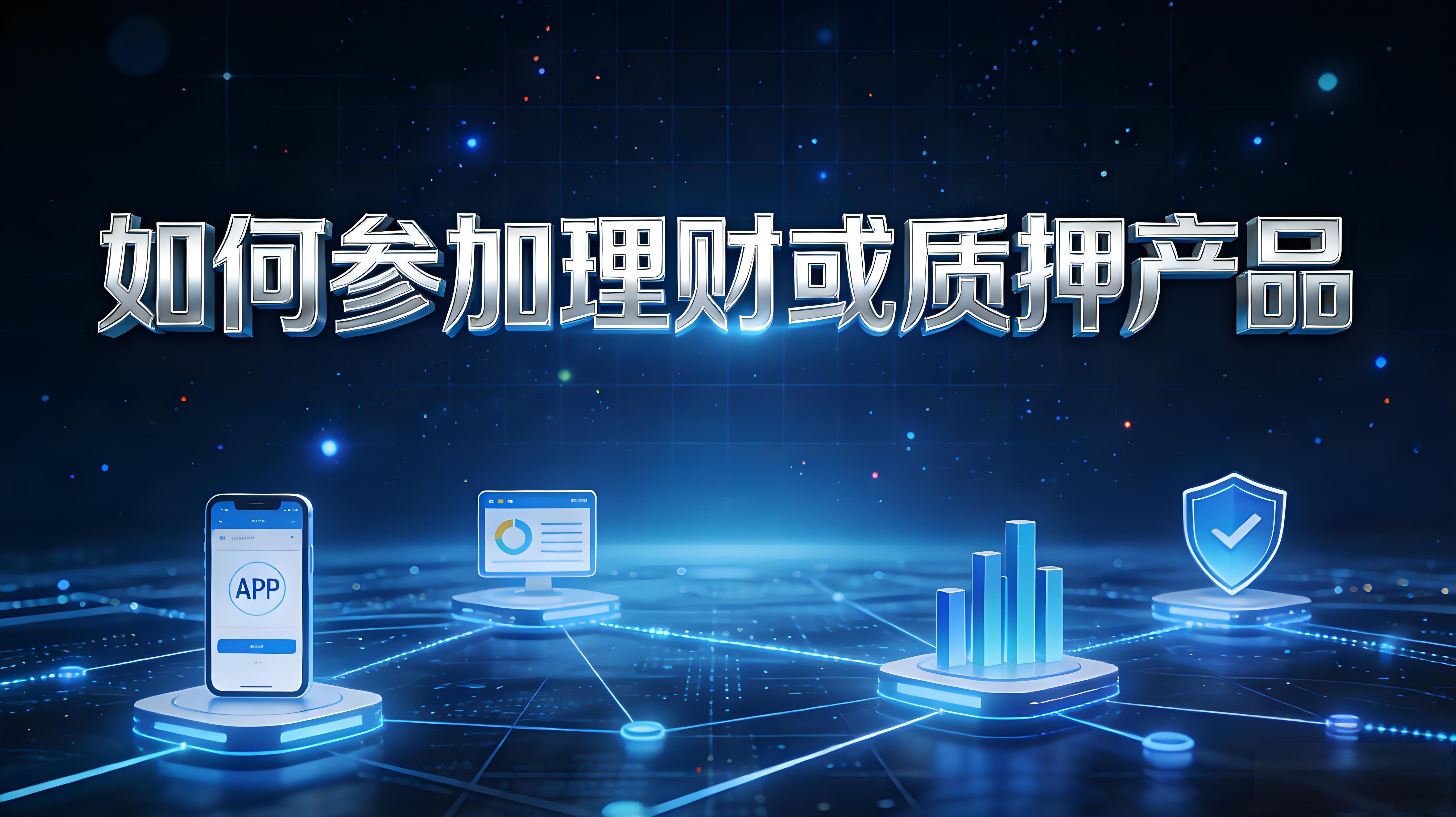 怎么参与理财或质押产品？