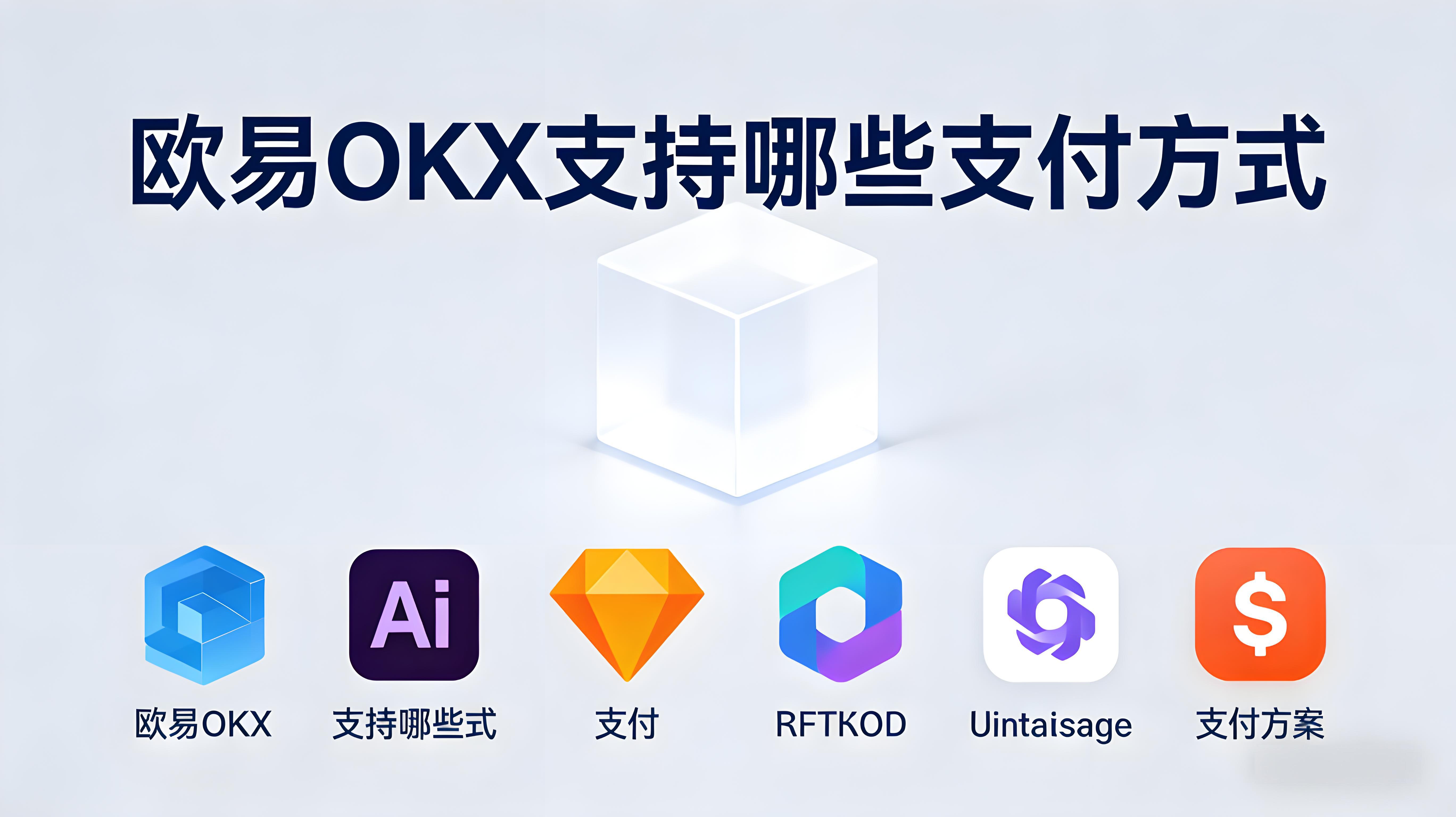 OKX安全支付有哪些攻略？