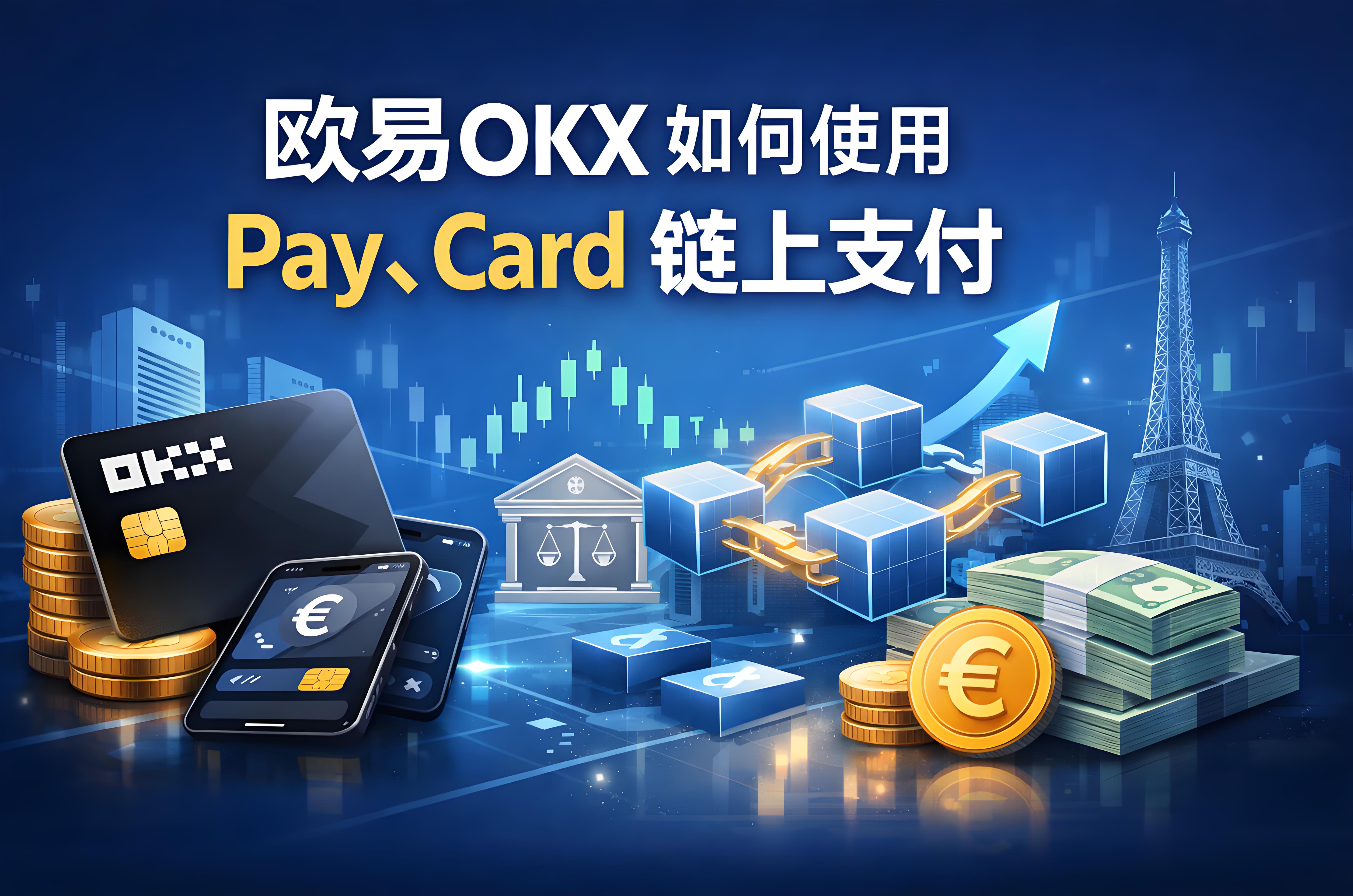 使用Pay和Card链上支付是否有风险？